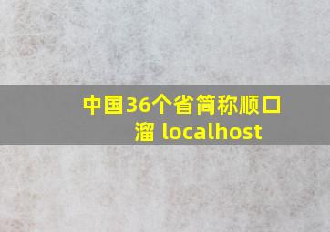 中国36个省简称顺口溜 localhost